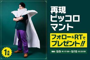 Increíble sorteo de Dragon Ball te ofrece la posibilidad de vestir el atuendo de Piccolo